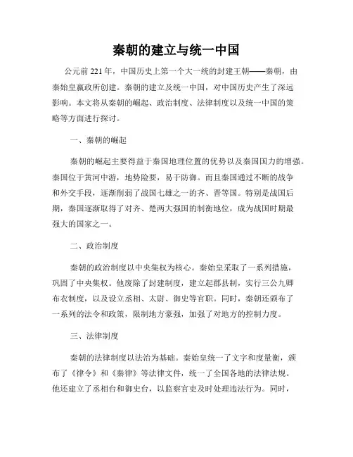 秦朝的建立与统一中国