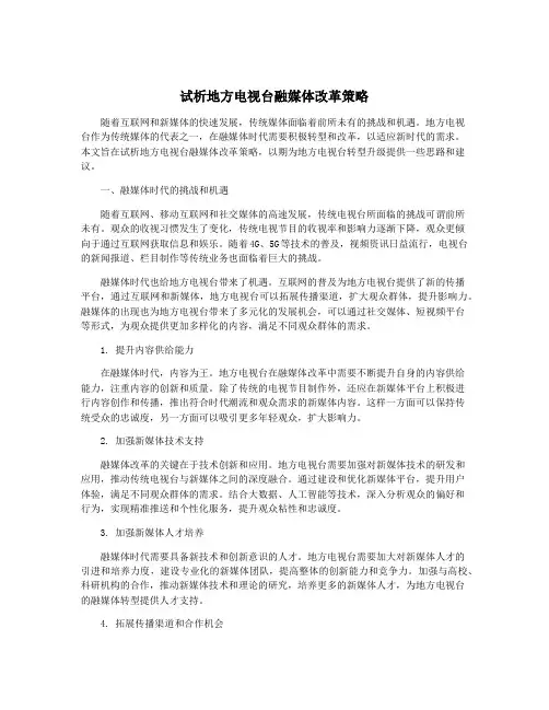 试析地方电视台融媒体改革策略