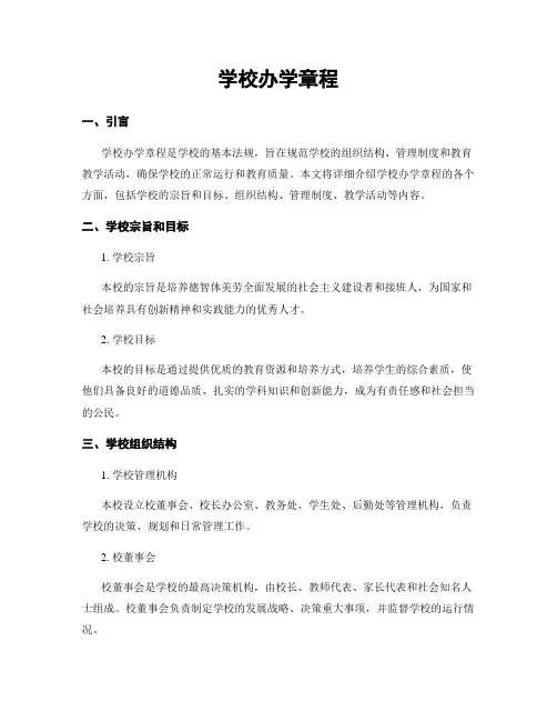 学校办学章程