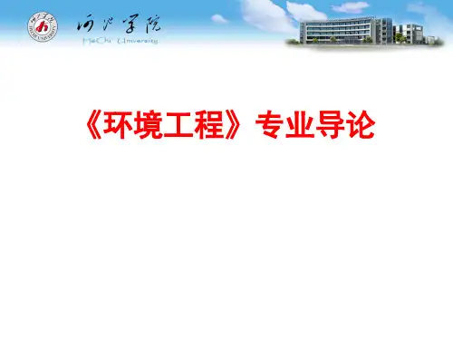 环境工程专业导论