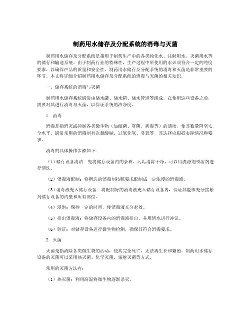 制药用水储存及分配系统的消毒与灭菌
