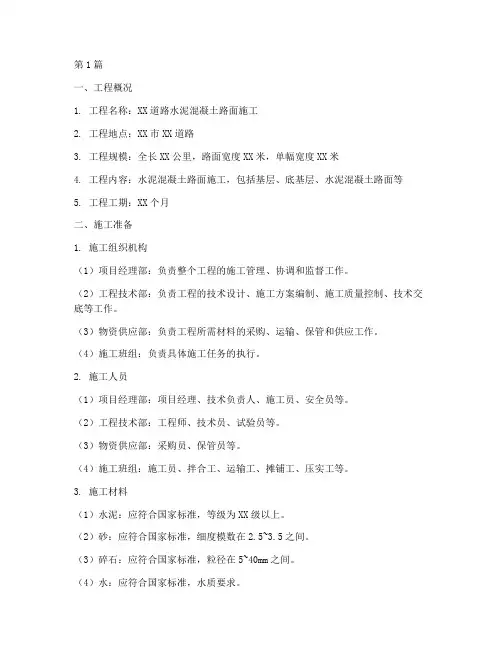 水泥混凝土路面施工方案(3篇)