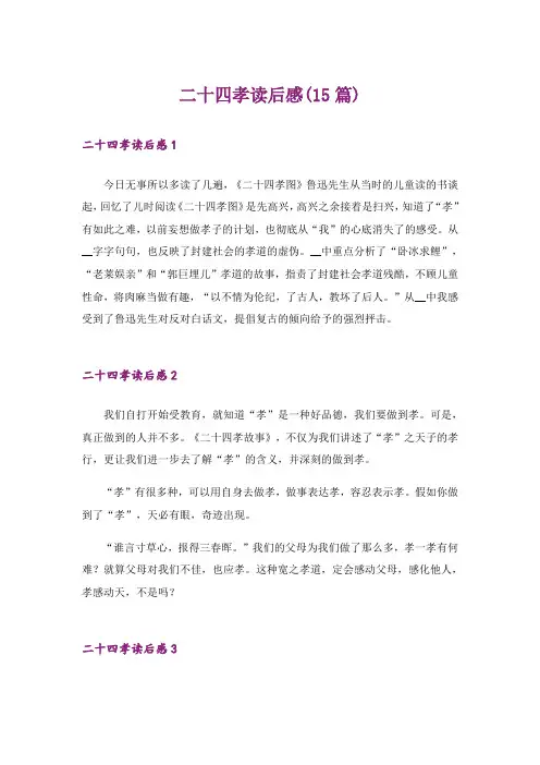 二十四孝读后感(15篇)