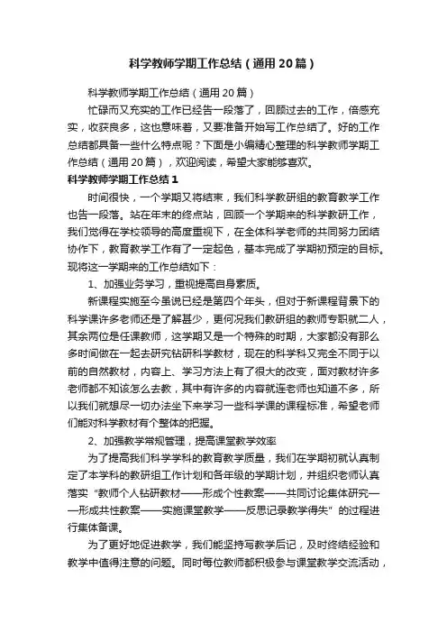 科学教师学期工作总结（通用20篇）