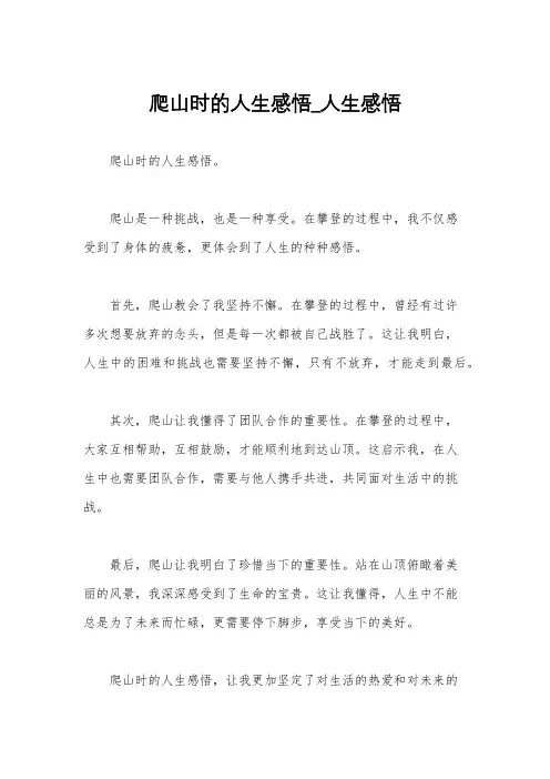 爬山时的人生感悟_人生感悟