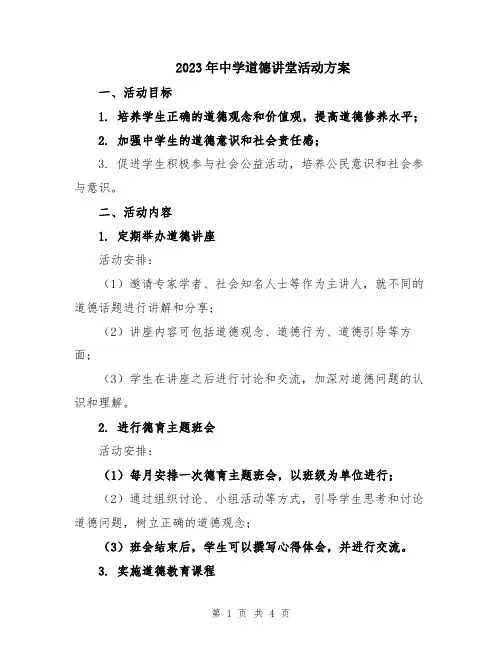 2023年中学道德讲堂活动方案