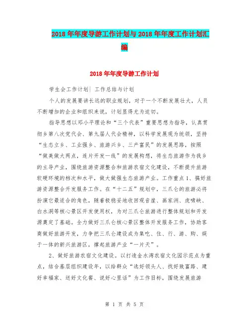 2018年年度导游工作计划与2018年年度工作计划汇编.doc