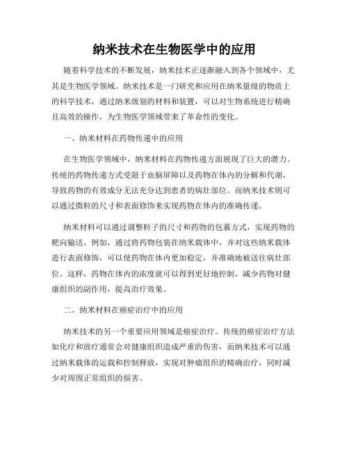 纳米技术在生物医学中的应用