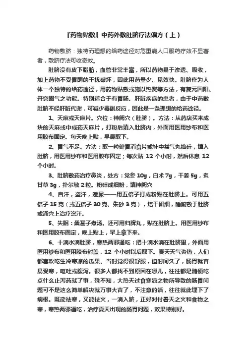 『药物贴敷』中药外敷肚脐疗法偏方（上）
