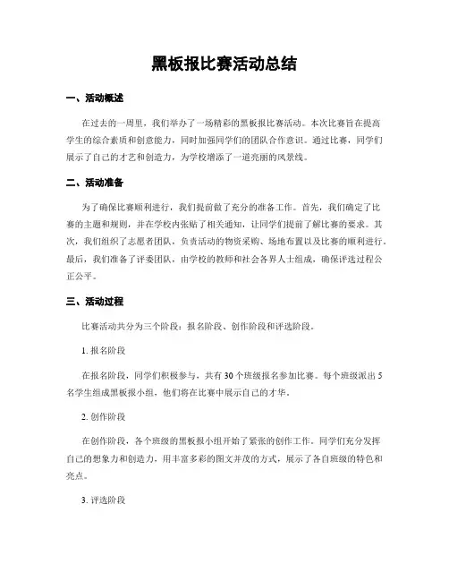 黑板报比赛活动总结