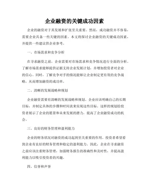 企业融资的关键成功因素