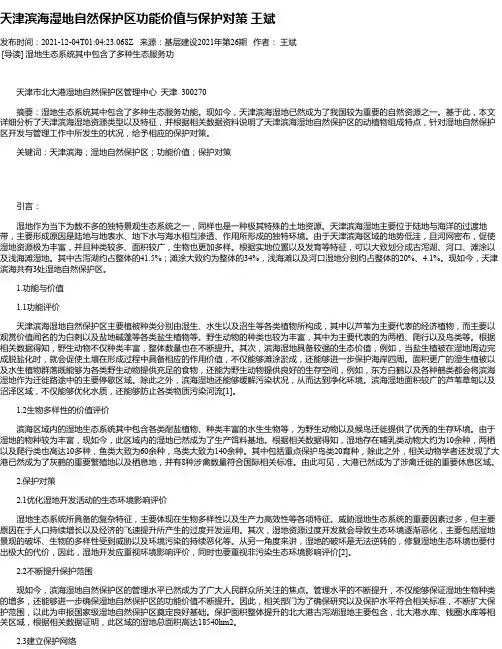 天津滨海湿地自然保护区功能价值与保护对策王斌