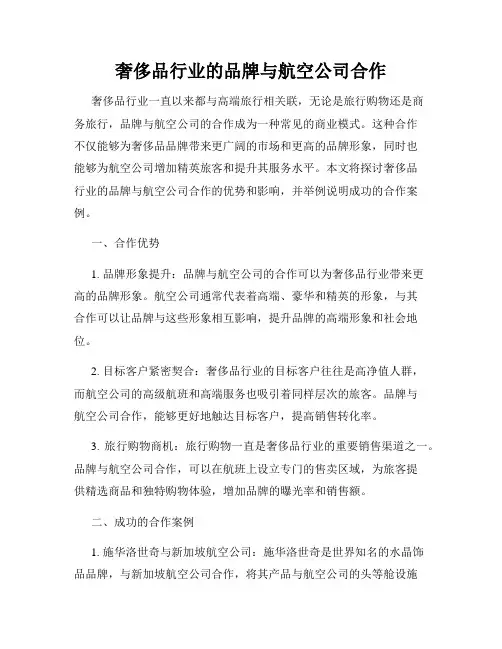 奢侈品行业的品牌与航空公司合作