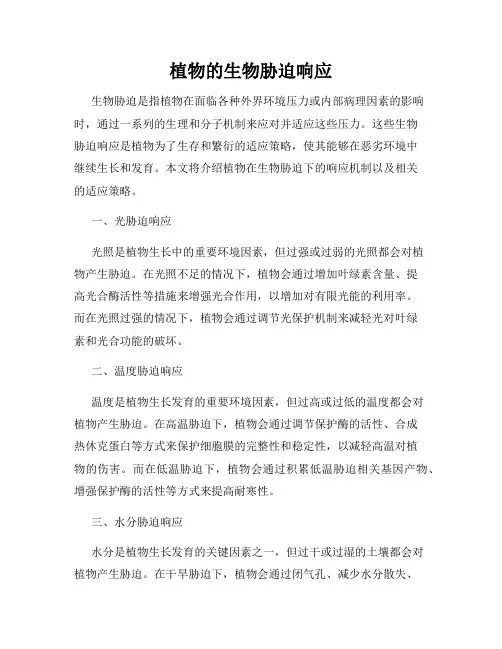 植物的生物胁迫响应
