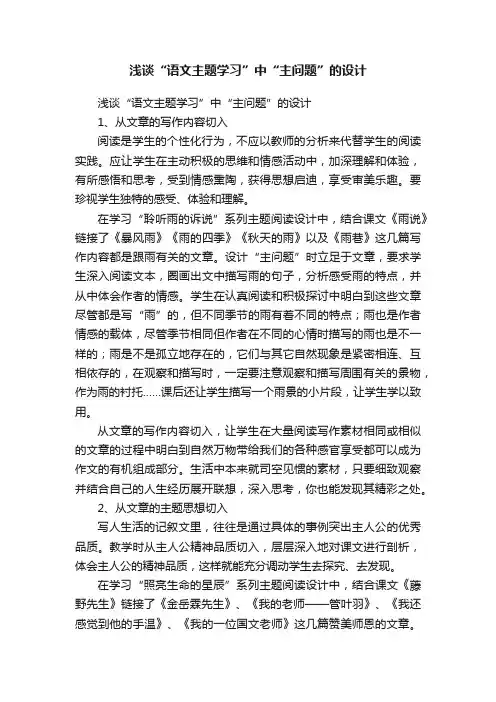 浅谈“语文主题学习”中“主问题”的设计