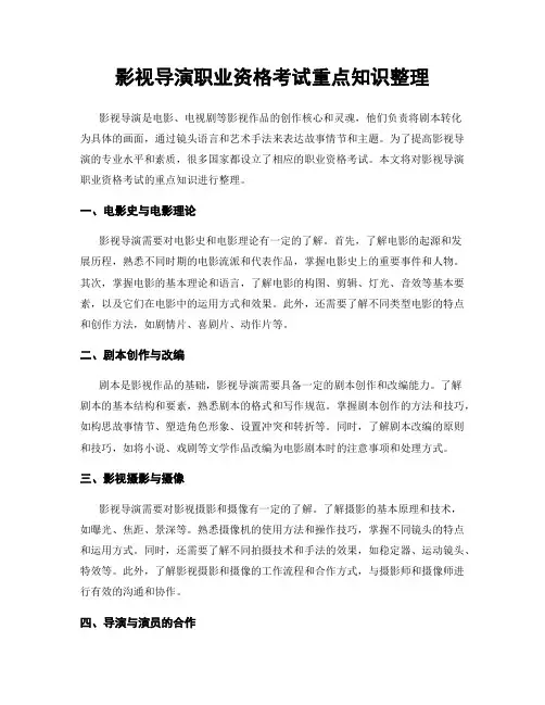 影视导演职业资格考试重点知识整理