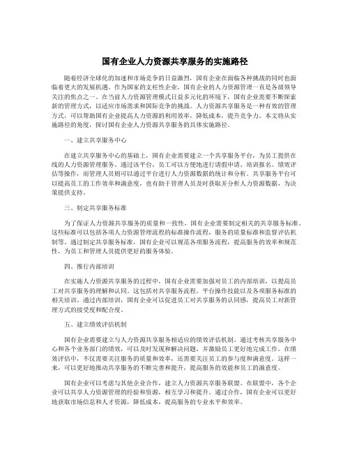 国有企业人力资源共享服务的实施路径