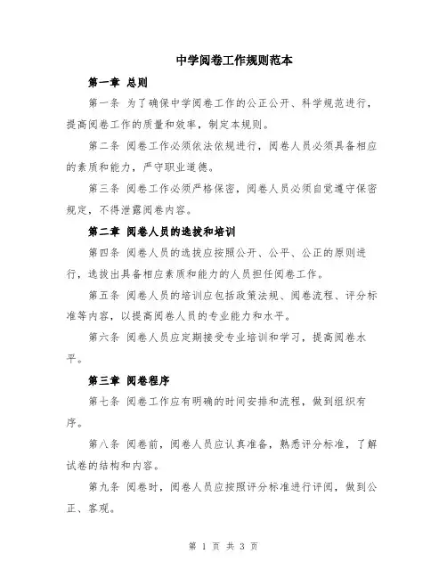 中学阅卷工作规则范本