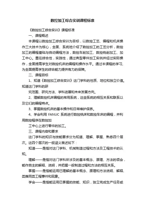 数控加工综合实训课程标准