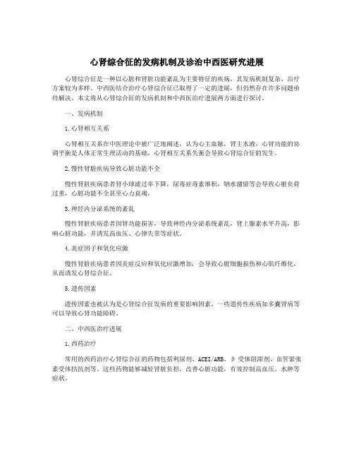 心肾综合征的发病机制及诊治中西医研究进展