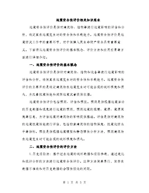 地震安全性评价相关知识范本（二篇）