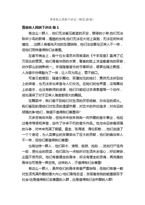 尊重他人国旗下讲话（精选20篇）