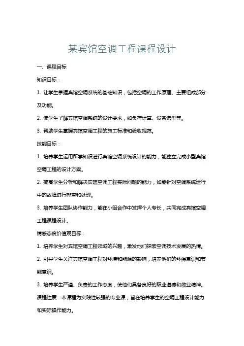 某宾馆空调工程课程设计