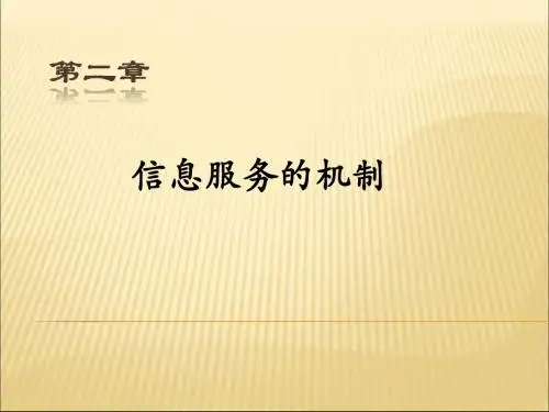 信息资源与服务 第二章 信息服务的机制
