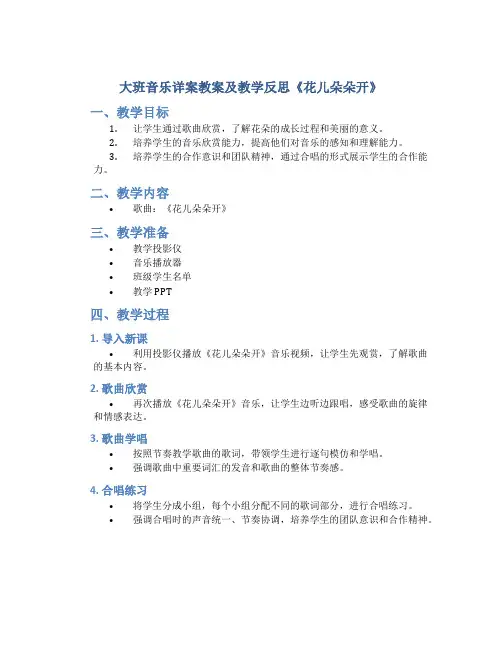 大班音乐详案教案及教学反思《花儿朵朵开》