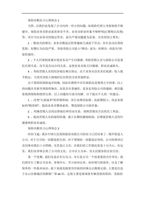 保险公司内勤实习心得体会5篇