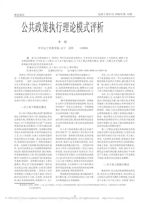 ^^公共政策执行理论模式评析_李倩