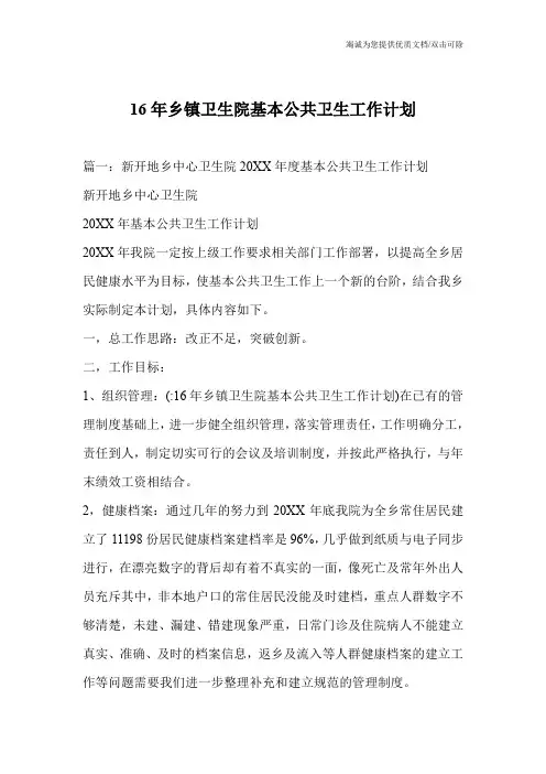 16年乡镇卫生院基本公共卫生工作计划