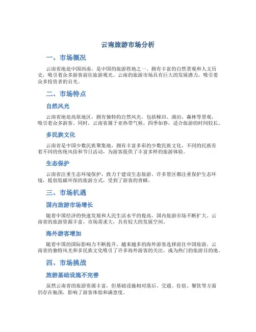 云南旅游市场分析