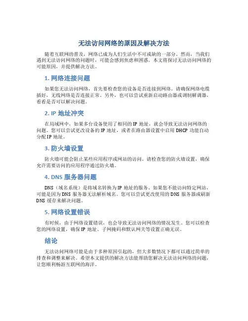 无法访问网络是什么意思