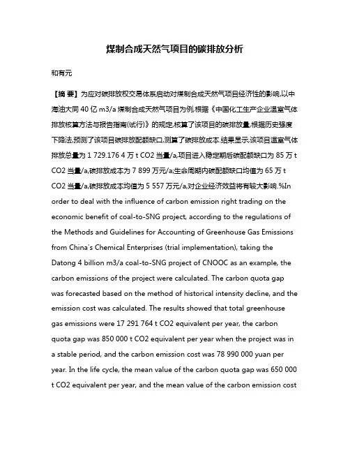 煤制合成天然气项目的碳排放分析