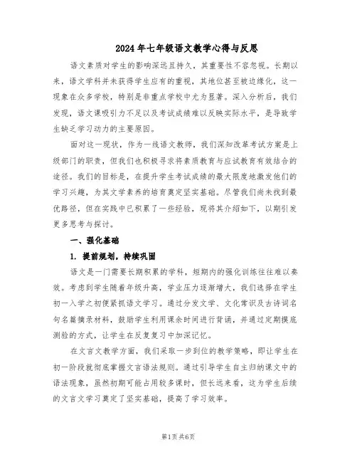 2024年七年级语文教学心得与反思（三篇）