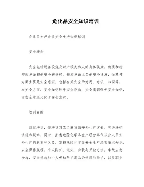 危化品安全知识培训