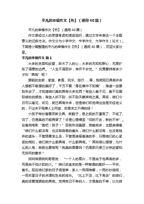 平凡的幸福作文【热】（通用40篇）