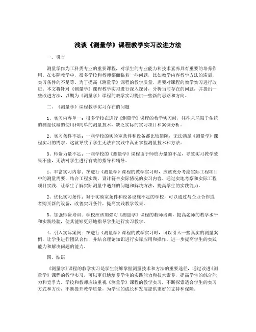 浅谈《测量学》课程教学实习改进方法