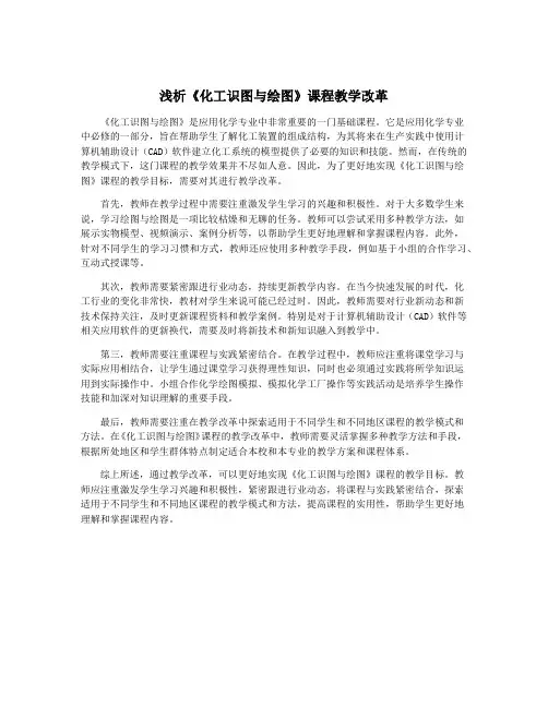 浅析《化工识图与绘图》课程教学改革