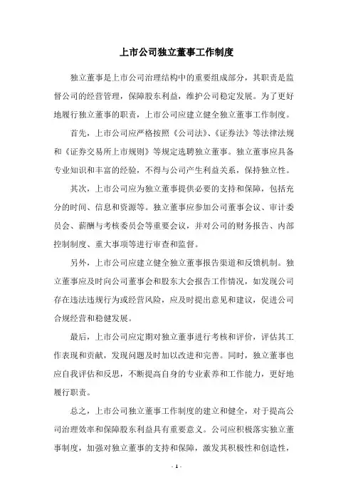 上市公司独立董事工作制度