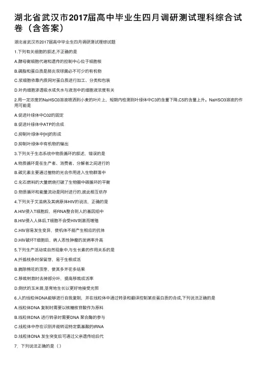 湖北省武汉市2017届高中毕业生四月调研测试理科综合试卷（含答案）