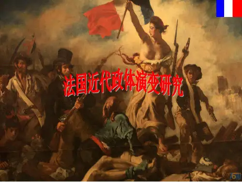 法国近代政体演变