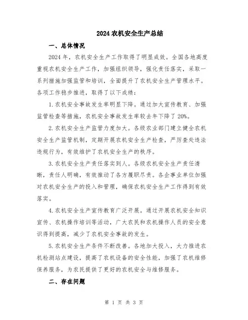 2024农机安全生产总结