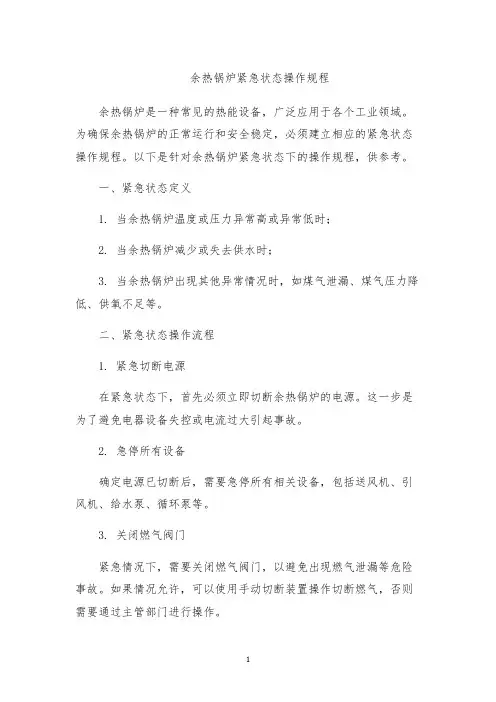 余热锅炉紧急状态操作规程