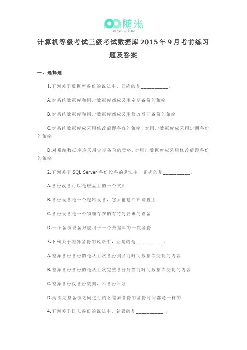 计算机等级考试三级考试数据库2015年9月考前练习题及答案