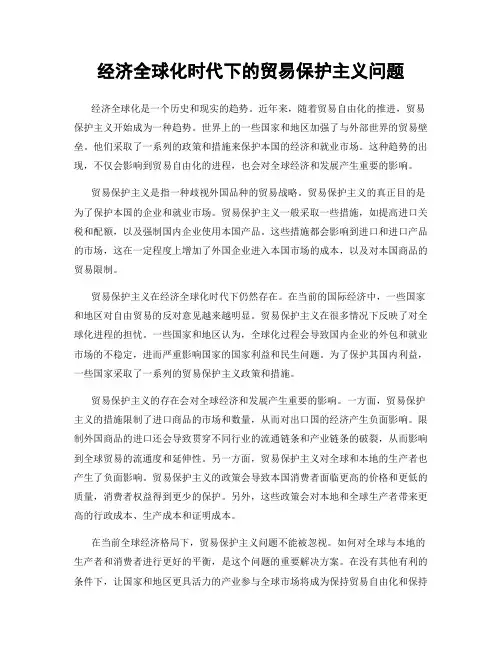 经济全球化时代下的贸易保护主义问题