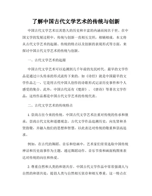 了解中国古代文学艺术的传统与创新