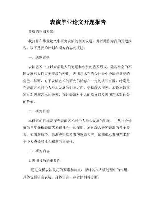 表演毕业论文开题报告