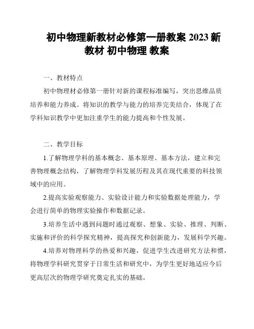 初中物理新教材必修第一册教案2023新教材 初中物理 教案